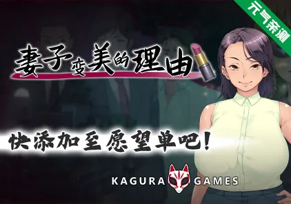 妻子变美的理由 Ver1.0.0双端PC+KrKr模拟器官中版 妻が綺麗になったワケThe Reason My Wife Has Gotten More Beautiful-元气ACG-绅士游戏下载基地！