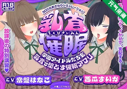 乳头催眠～用乳头让学园偶像们沦陷的催眠APP～ Ver4.5双端PC+Mtool模拟器汉化版乳首催眠～学園アイドルたちをを乳首で堕とす催眠アプリ～【乳首おさわり】-元气ACG-绅士游戏下载基地！