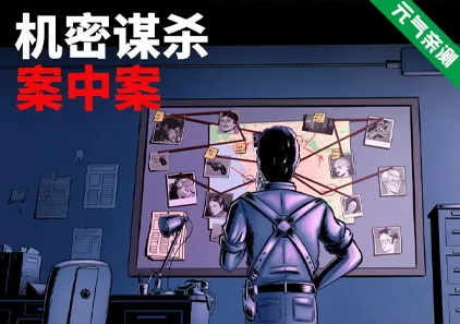 机密谋杀案中案 – 硬核本格推理侦探游戏 Verv1.0.2官中PC版-元气ACG-绅士游戏下载基地！