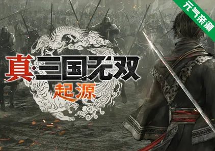 真・三国无双 起源 Ver1.0.0.7+全DLC+预购特典 官中PC版-元气ACG-绅士游戏下载基地！