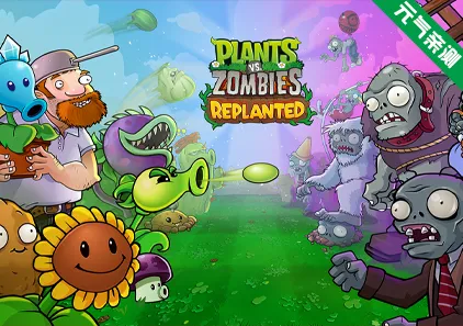植物大战僵尸™：重植版 Ver1.5.1469.0官中PC版+全模式通关存档-元气ACG-绅士游戏下载基地！