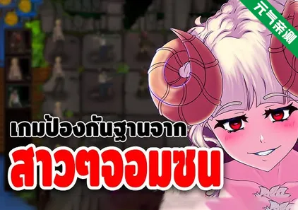 怪物女孩袭击！ Ver0.3.5双端PC+安卓原版 Monster Girl Assault! 魔女突袭:镇守-元气ACG-绅士游戏下载基地！