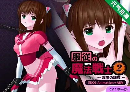 服从的魔法战士2～淫魔的调教～ PC原版 服従の魔法戦士2 ～淫魔の調教～-元气ACG-绅士游戏下载基地！