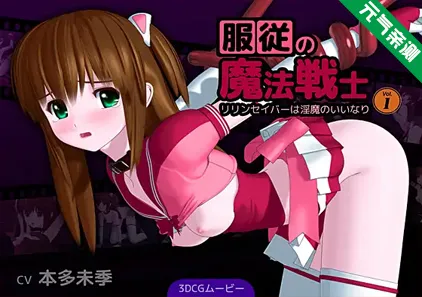 服从的魔法战士Vol.1 PC原版 服従の魔法戦士 ～リリンセイバーは淫魔のいいなり～ Vol.1Obedient Magic Warrior ~Ririn Saber is Sexually Conquered~ Vol. 1-元气ACG-绅士游戏下载基地！
