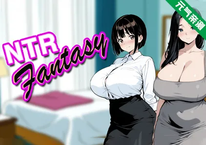 NTR幻想 Ver1.0 PC原版 NTR Fantasy-元气ACG-绅士游戏下载基地!
