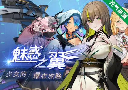魅惑之翼：少女的爆衣攻略 Ver1.2.027官中PC版+DLC +原画集 +存档Wings of Seduction Bust em out-元气ACG-绅士游戏下载基地！