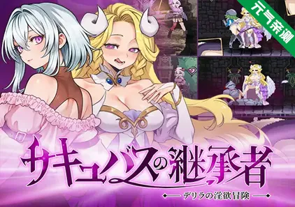 魅魔继承者 : 黛莉菈的淫欲冒险 Ver0.4.770官中PC版 Succubus Successorサキュバスの継承者:デリラの淫欲冒険-元气ACG-绅士游戏下载基地！