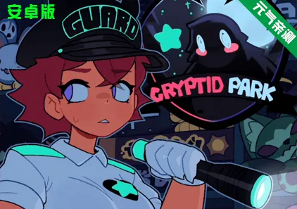 【安卓】神秘动物公园-Level2正式版 Cryptid Park 神秘生物公园-元气ACG-绅士游戏下载基地！