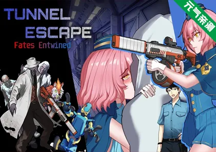 隧道逃生：命运交织（番外篇）Ver0.18.0a SP 终极版+连裤袜补丁官中PC版 Tunnel Escape Fates Entwined-元气ACG-绅士游戏下载基地！