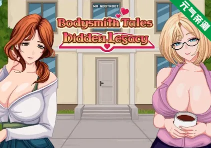 隐藏的遗产 Ver0.1.5.0 PC原版 Bodysmith Tales: Hidden Legacy 隐秘的遗产-元气ACG-绅士游戏下载基地！