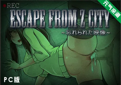 【PC】逃离Z市～被遗忘的映像 Ver1.0.1.0 汉化加强作弊版+存档+攻略 ESCAPE FROM Z CITYESCAPE FROM Z CITY ~忘れられた映像~-元气ACG-绅士游戏下载基地！