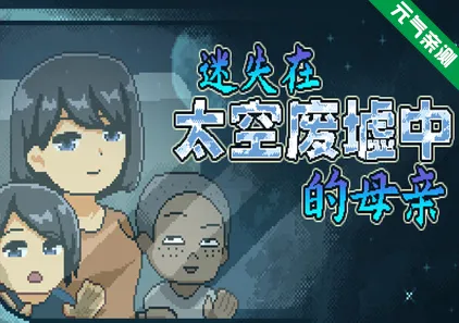 迷失在太空废墟中的母亲 Ver1.4官中PC版 廃コロニーからの脱出Mom Stolen in Space-元气ACG-绅士游戏下载基地！