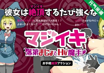 落第魔女与魔手 Ver0.110官中PC版 マジイキ～落第まじょとＨな魔手～Magi-Iki～落第魔女与H的魔手～-元气ACG-绅士游戏下载基地！