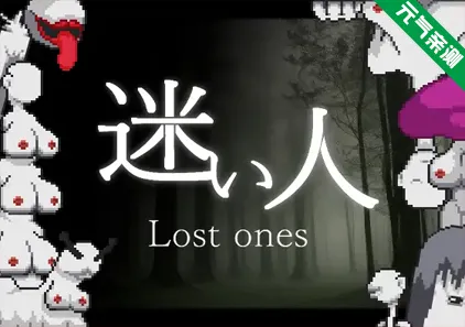 迷失者 Ver1.2.3官中PC版 迷い人 -Lost Ones- 迷途者-元气ACG-绅士游戏下载基地！