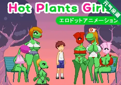 热辣植物女孩 Ver1.1.0 PC原版Hot Plants Girls-元气ACG-绅士游戏下载基地！