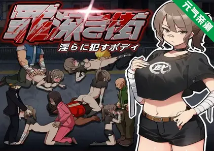 罪恶深重的街道～淫靡绽放的身躯 Ver1.0.0 PC原版罪深き街～淫らに犯すボデイ-元气ACG-绅士游戏下载基地！
