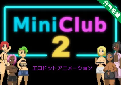 迷你俱乐部2 Ver1.0.0 PC原版Mini Club 2-元气ACG-绅士游戏下载基地！