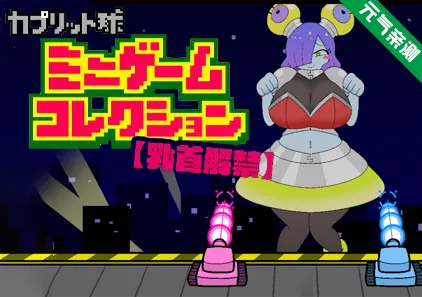 Tank vs Big Alien Girl PC原版 カプリット球ミニゲームコレクションKapuritto-kyu Mini Game Collection-元气ACG-绅士游戏下载基地！