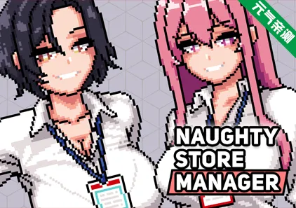 淘气店长 Ver0.98f双端PC+Joi模拟器官中版 Naughty Store Manager 顽皮商店经理-元气ACG-绅士游戏下载基地！