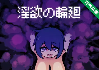 淫欲的轮回 Ver1.0 PC汉化版淫欲の輪廻-元气ACG-绅士游戏下载基地！
