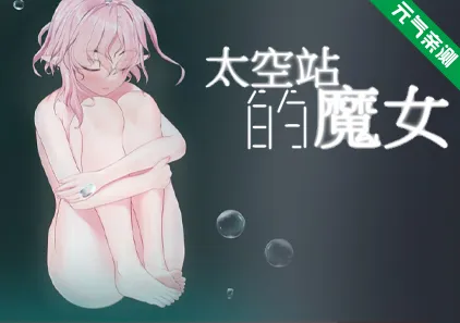 太空站的魔女 官中PC版宇宙ステーションの魔女Witch of the space station-元气ACG-绅士游戏下载基地！