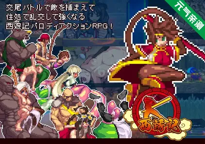 西诱记 Ver1.15官中PC版+存档+CG 西誘記 -三蔵と旅に出るまでのお話--元气ACG-绅士游戏下载基地！