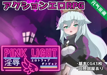 粉色之光 淫秽色情陷阱迷宫 Ver1.21 汉化PC版PINK LIGHT 淫辱エロトラップダンジョン-元气ACG-绅士游戏下载基地！