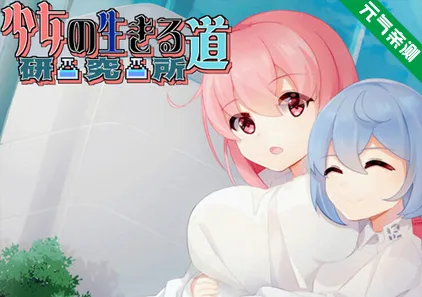 少女的求生之路：研究所 Ver25.08.05官中PC版-元气ACG-绅士游戏下载基地！