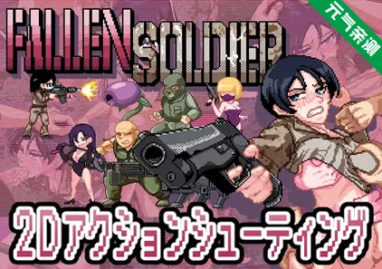 阵亡士兵Ver1.0.2 PC版H版合金弹头FallenSoldier 落难战士-元气ACG-绅士游戏下载基地！