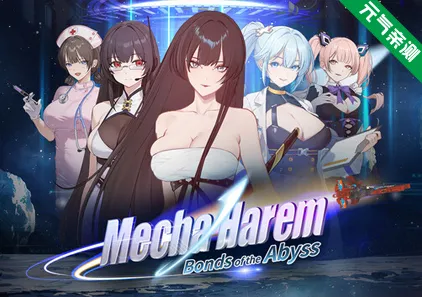 机战后宫 ~ 深渊羁绊 Ver0.1官中PC版Mecha Harem: Bonds of the Abyss-元气ACG-绅士游戏下载基地！