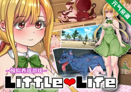小小的生命 Ver1.0官中PC版Little Life-元气ACG-绅士游戏下载基地！