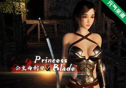 公主与利刃 Ver0.9.56.HF官中PC版 露穴女戰士複仇之路-元气ACG-绅士游戏下载基地！