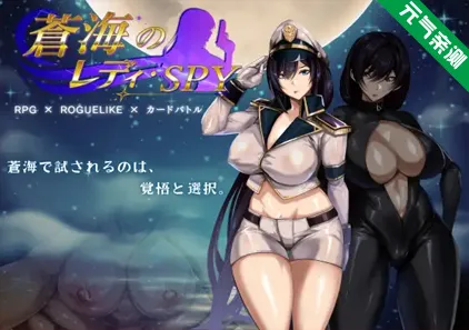 苍海的女间谍Ver1.0.0双端PC+Mtool模拟器官中版+存档 沧海的Lady・Spy 蒼海のレディ・スパイ-元气ACG-绅士游戏下载基地！