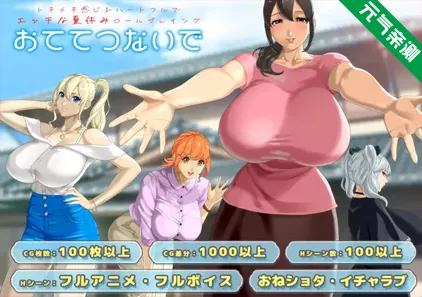 手牵手 Ver1.09双端PC+Mtool模拟器汉化版+存档 おててつないで-元气ACG-绅士游戏下载基地！