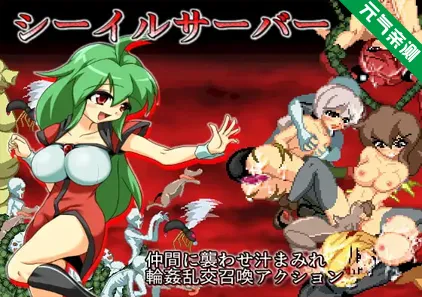 She ill server Ver1.18PC原版 シーイルサーバー-元气ACG-绅士游戏下载基地！