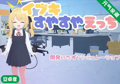 【安卓】对睡梦中的伊吹做色色的事Ver1.01汉化版 イブキすやすやえっち-元气ACG-绅士游戏下载基地！