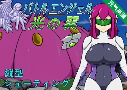 战斗天使 光之翼Ver1.1官中PC版 バトルエンジェル 光の翼 Battle Angel – Light Wing-元气ACG-绅士游戏下载基地！