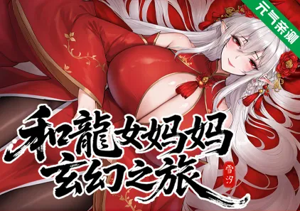 我和龙女妈妈的玄幻之旅Ver0.316双端PC+Mtool模拟器官中版 龍女の母と紡ぐ仙界遊記 私と竜娘母親の幻想冒険-元气ACG-绅士游戏下载基地！