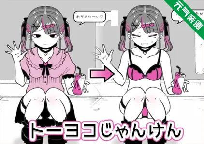 东洋猜拳Ver1.00 PC原版トーヨコじゃんけん-元气ACG-绅士游戏下载基地！
