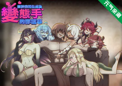 关于我转生成为变态手的那档事Ver1.03官中PC版 That Time I Got Reincarnated as a Demon Hand-元气ACG-绅士游戏下载基地！