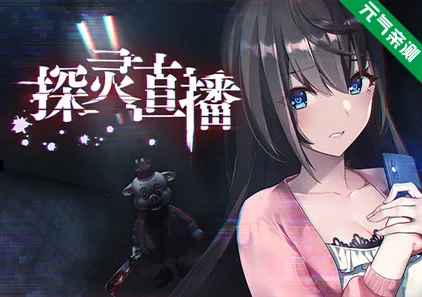 探灵直播 官中PC版+攻略Livestream-元气ACG-绅士游戏下载基地！