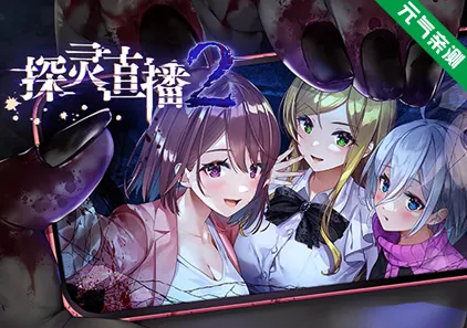 探灵直播2 Ver1.0.1官中PC版 Livestream2-元气ACG-绅士游戏下载基地！