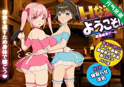 欢迎来到超H酒馆！ Ver1.60汉化PC版+存档 Hな酒場へようこそ-元气ACG-绅士游戏下载基地！