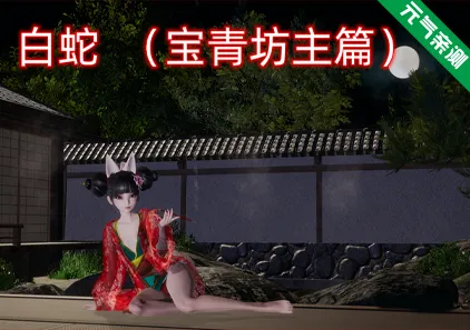白蛇 宝青坊主篇双端PC+KrKr模拟器官中版-元气ACG-绅士游戏下载基地！