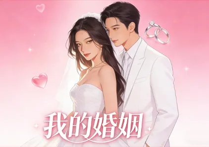 我的婚姻-元气ACG-绅士游戏下载基地！