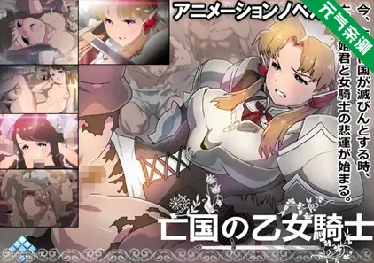亡国的少女骑士汉化PC版 亡国の乙女騎士-元气ACG-绅士游戏下载基地!