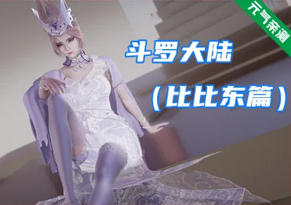 斗罗大陆 比比东篇双端PC+KrKr模拟器官中版-元气ACG-绅士游戏下载基地！