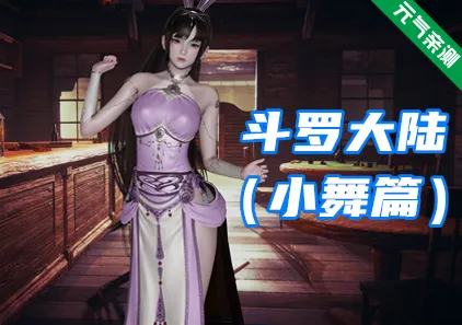 斗罗大陆 小舞篇双端PC+KrKr模拟器官中版-元气ACG-绅士游戏下载基地！