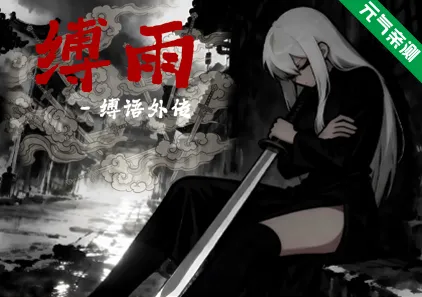 缚雨-弦断 缚语外传 Ver1.0双端PC+Joi模拟器官中版 BondRain – Broken Strings-元气ACG-绅士游戏下载基地！