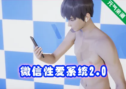 微信性爱系统2.0 双端PC+KrKr模拟器官中版-元气ACG-绅士游戏下载基地！
